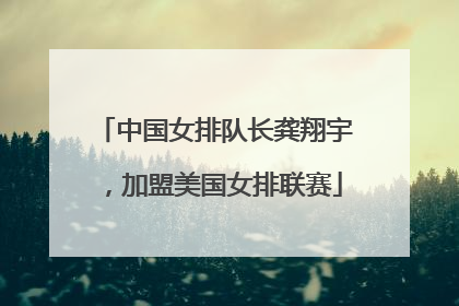 中国女排队长龚翔宇，加盟美国女排联赛