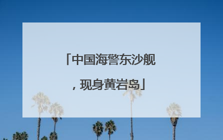 中国海警东沙舰，现身黄岩岛