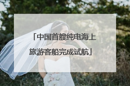 中国首艘纯电海上旅游客船完成试航