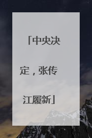 中央决定，张传江履新