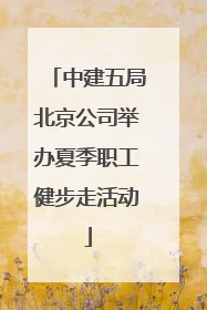 中建五局北京公司举办夏季职工健步走活动