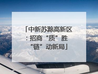 中新苏滁高新区：招商“质”胜 “链”动新局