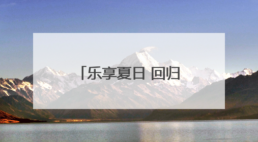 乐享夏日 回归自然 石家庄乡村采摘游正当时