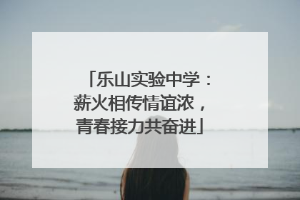 乐山实验中学：薪火相传情谊浓，青春接力共奋进
