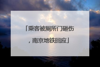 乘客被厕所门砸伤，南京地铁回应