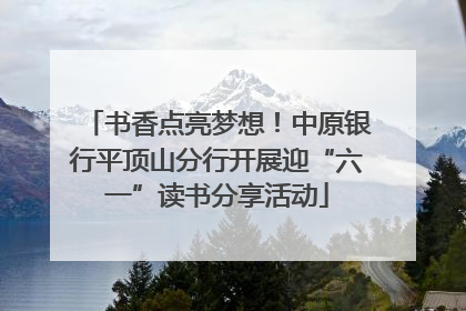 书香点亮梦想！中原银行平顶山分行开展迎“六一”读书分享活动