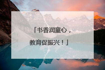 书香润童心，教育促振兴！