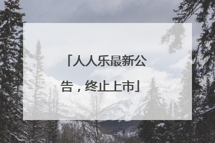 人人乐最新公告，终止上市