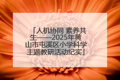 人机协同 素养共生——2025年黄山市屯溪区小学科学主题教研活动纪实