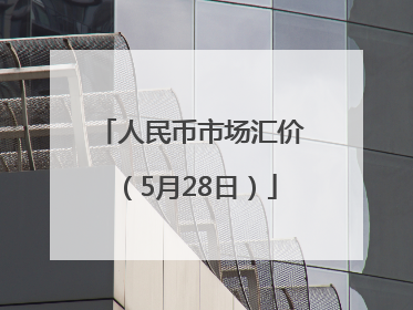 人民币市场汇价（5月28日）
