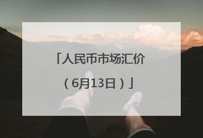 人民币市场汇价（6月13日）