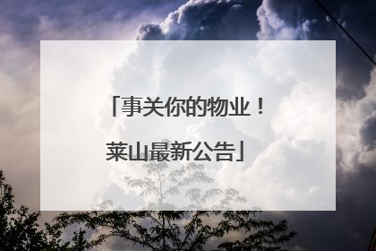 事关你的物业！莱山最新公告