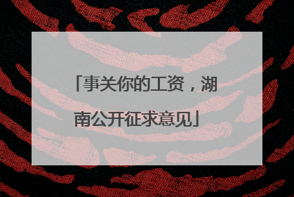 事关你的工资，湖南公开征求意见
