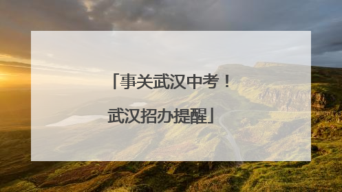 事关武汉中考！武汉招办提醒