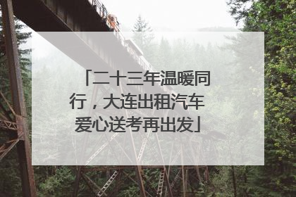 二十三年温暖同行，大连出租汽车爱心送考再出发