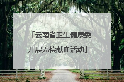 云南省卫生健康委开展无偿献血活动