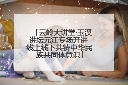 云岭大讲堂·玉溪讲坛元江专场开讲 线上线下共铸中华民族共同体意识