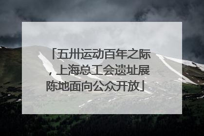 五卅运动百年之际，上海总工会遗址展陈地面向公众开放