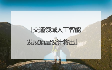 交通领域人工智能发展顶层设计将出