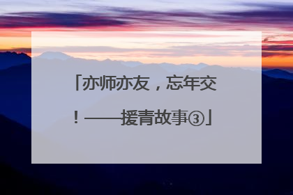 亦师亦友，忘年交！——援青故事③