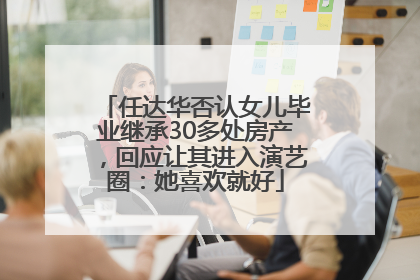任达华否认女儿毕业继承30多处房产，回应让其进入演艺圈：她喜欢就好