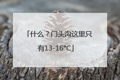 什么？门头沟这里只有13-16°C
