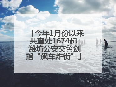 今年1月份以来共查处1674起 潍坊公安交警剑指“飙车炸街”