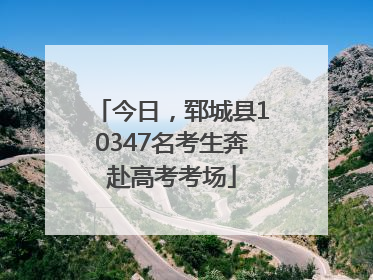 今日，郓城县10347名考生奔赴高考考场