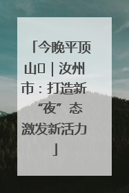 今晚平顶山⑬｜汝州市：打造新“夜”态 激发新活力
