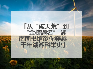 从“破天荒”到“金榜题名” 湖南图书馆邀你穿越千年湖湘科举史