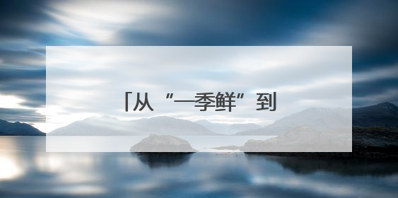 从“一季鲜”到“四季香” 十堰茶产业冲刺百亿