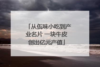 从佤味小吃到产业名片 一块牛皮创出亿元产值
