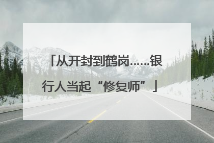 从开封到鹤岗……银行人当起“修复师”