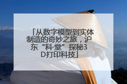从数字模型到实体制造的奇妙之旅，沪东“科·堂”探秘3D打印科技