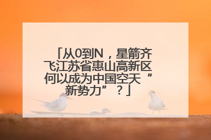 从0到N，星箭齐飞江苏省惠山高新区何以成为中国空天“新势力”？