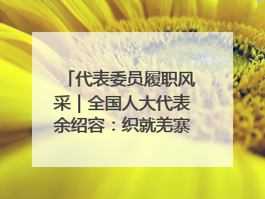 代表委员履职风采｜全国人大代表余绍容：织就羌寨振兴的美景图