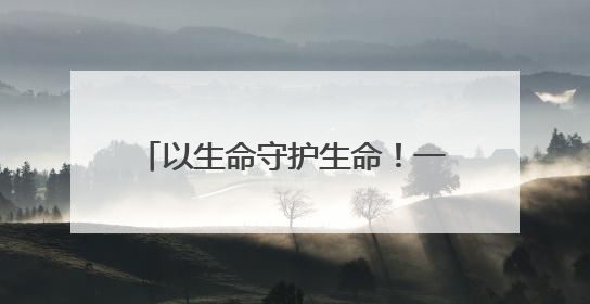 以生命守护生命！一台气体检测仪陪伴矿山救援一线劳模16年