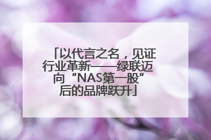 以代言之名，见证行业革新——绿联迈向“NAS第一股”后的品牌跃升