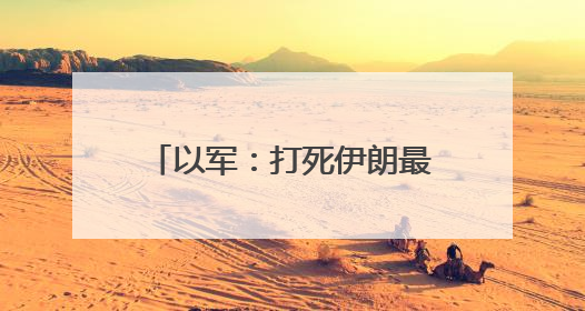 以军：打死伊朗最高军事指挥官阿里·沙德马尼！系伊朗最高领袖哈梅内伊最亲密的人之一