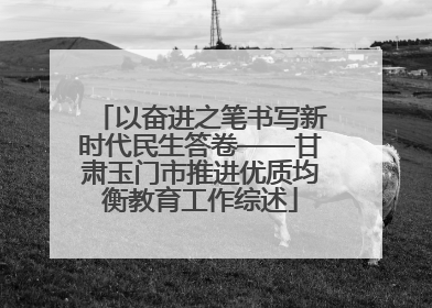 以奋进之笔书写新时代民生答卷——甘肃玉门市推进优质均衡教育工作综述