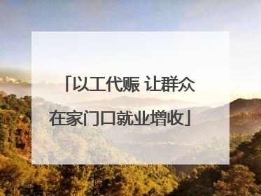 以工代赈 让群众在家门口就业增收