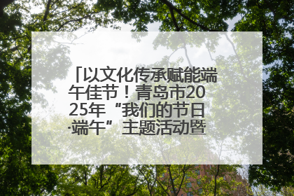 以文化传承赋能端午佳节！青岛市2025年“我们的节日·端午”主题活动暨城阳村社区第七届千人包粽子大赛举办
