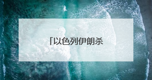 以色列伊朗杀红眼，特朗普请普京来调解