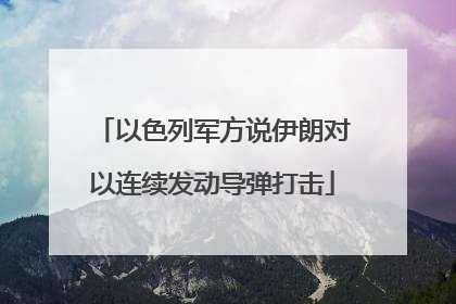以色列军方说伊朗对以连续发动导弹打击