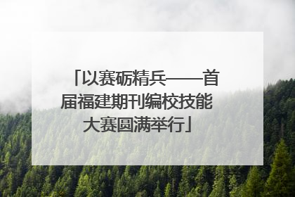 以赛砺精兵——首届福建期刊编校技能大赛圆满举行