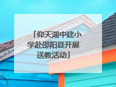 仰天湖中建小学赴邵阳县开展送教活动