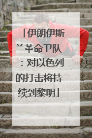 伊朗伊斯兰革命卫队：对以色列的打击将持续到黎明