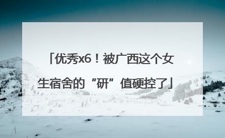 优秀x6！被广西这个女生宿舍的“研”值硬控了