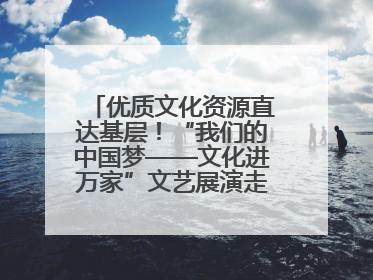 优质文化资源直达基层！“我们的中国梦——文化进万家”文艺展演走进济南市莱芜区