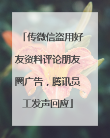 传微信盗用好友资料评论朋友圈广告，腾讯员工发声回应